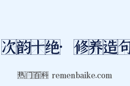 次韵十绝·修养造句是什么意思的图片